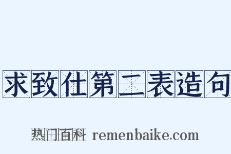 求致仕第二表造句是什么意思的图片